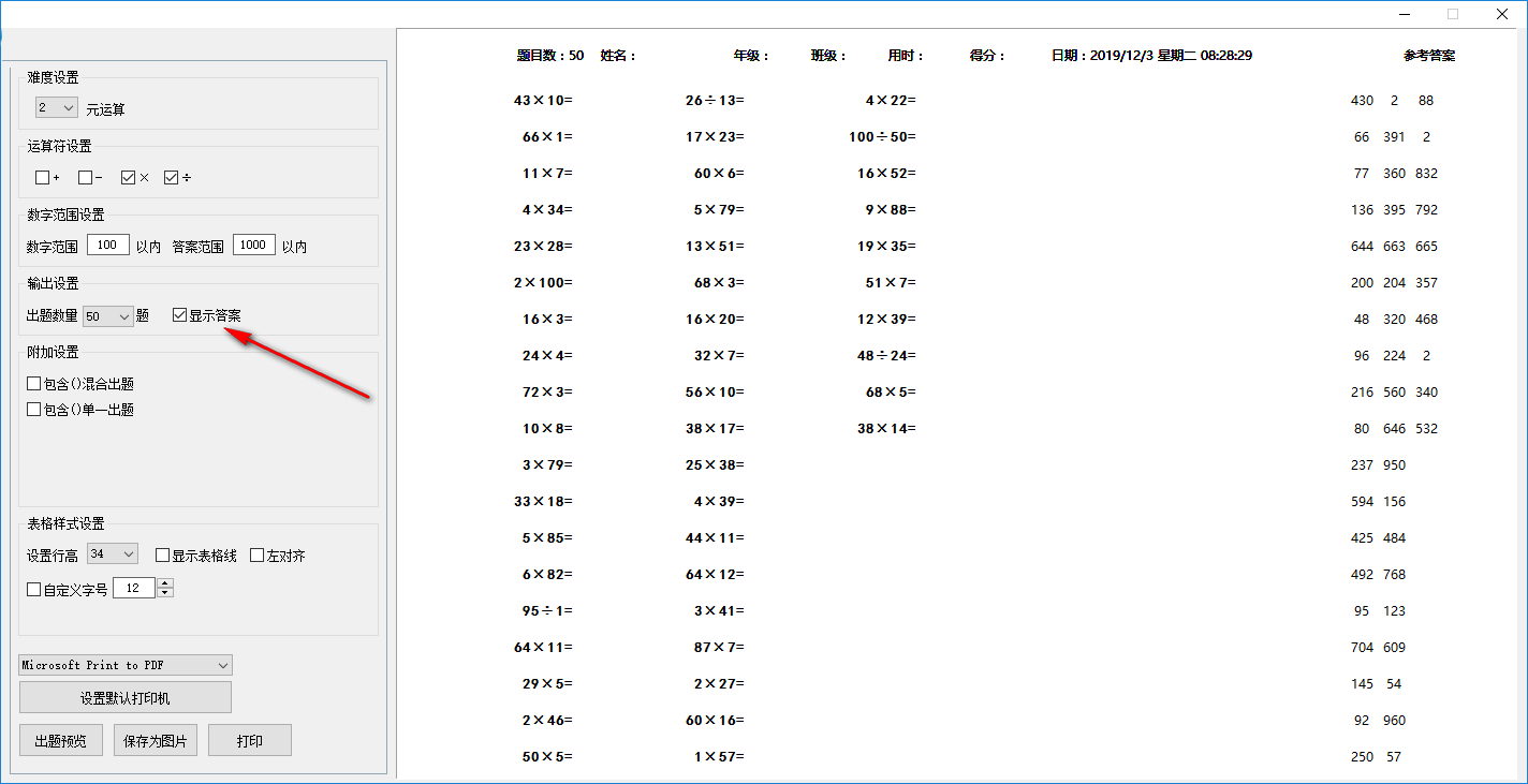 老文头小学数学出题机