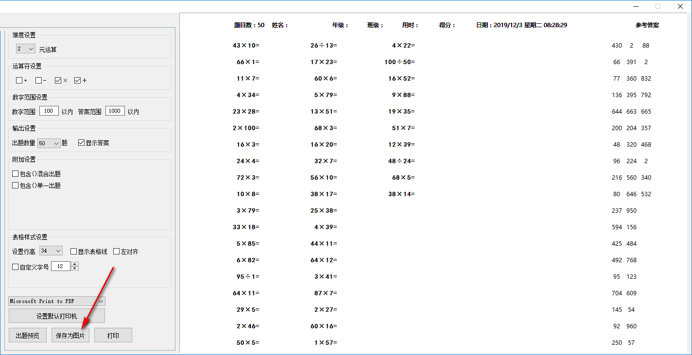 老文头小学数学出题机