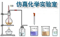 仿真化学实验室