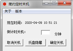 简约定时关机