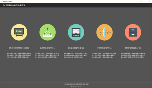矩道高中物理VR3D虚拟仿真实验室(演示版)