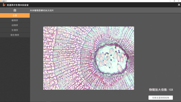 矩道高中生物VR3D虚拟仿真实验室(演示版)