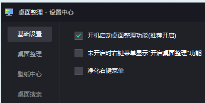 腾讯桌面整理怎么设置开机启动桌面整理功能？