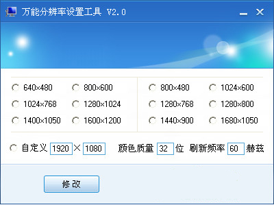 万能分辨率设置工具