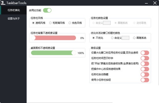 透明任务栏软件