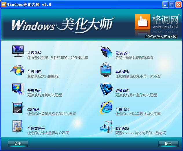 Windows美化大师