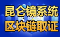 昆仑镜系统电子数据区块链取证录像系统区块记录端