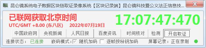 昆仑镜系统电子数据区块链取证录像系统区块记录端