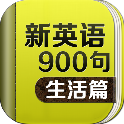 新英语900句