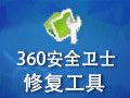 360安全卫士修复工具