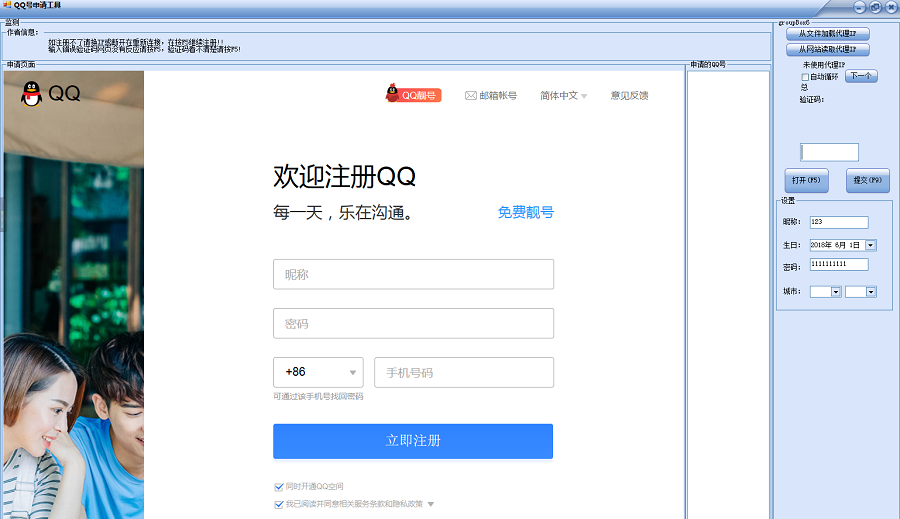 QQ号码申请器