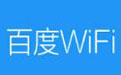 百度WiFi