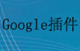 Google网页翻译插件