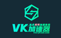 VeryKuai VK加速器