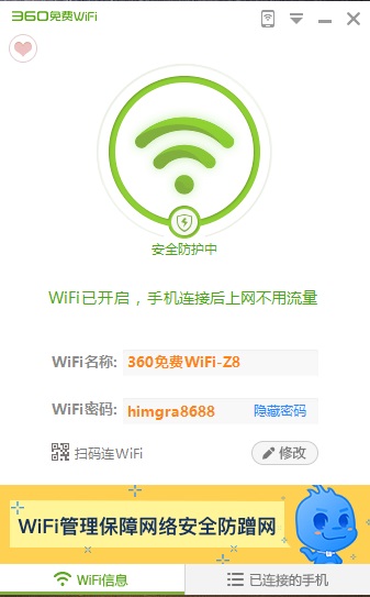 360wifi共享精灵