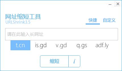 网址缩短工具