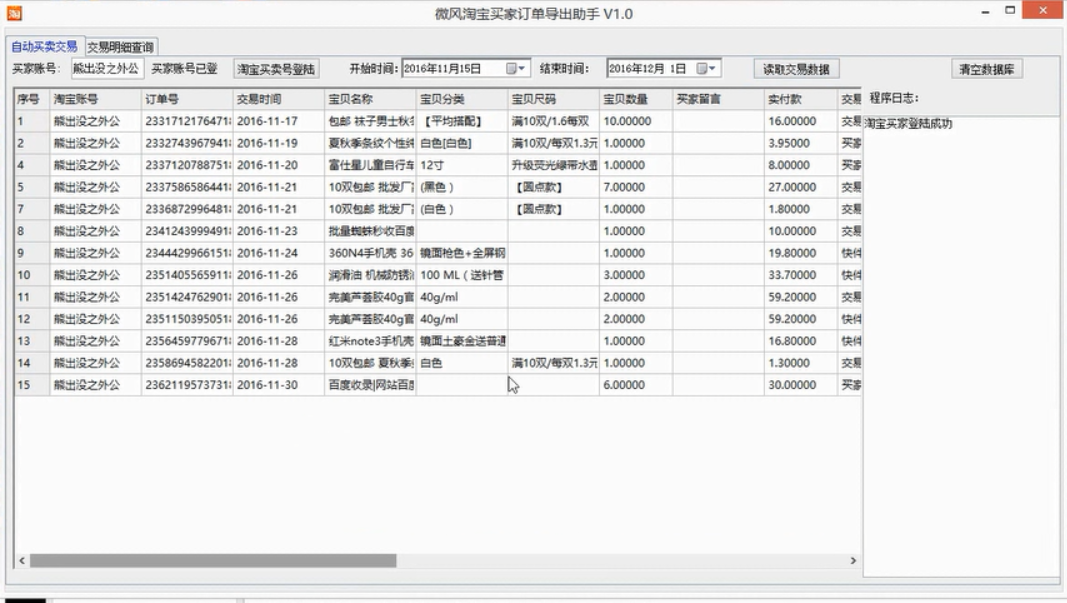 微风淘宝买家订单导出助手