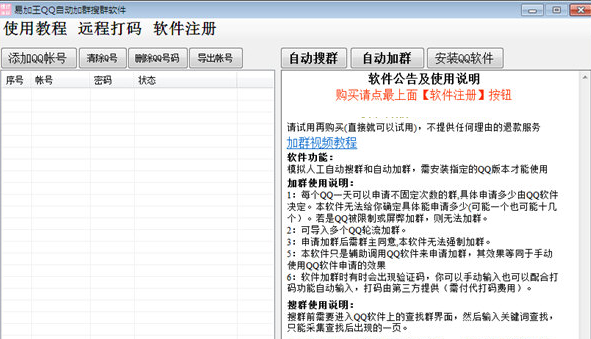 易加王QQ自动加群搜群工具