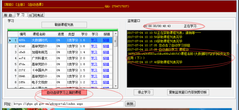 广东省干部培训网络学院辅助软件