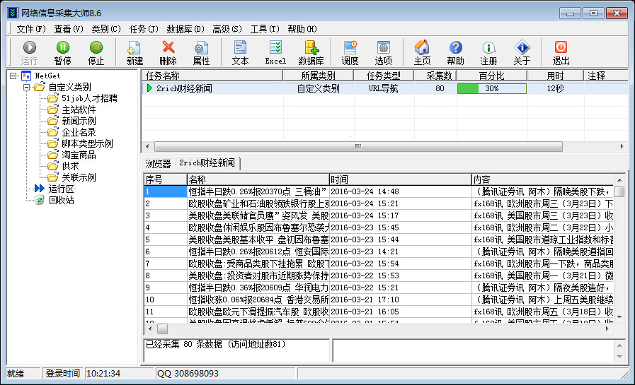 网络信息采集大师NetGet