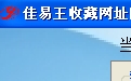 佳易王收藏网址网页地址管理软件工具