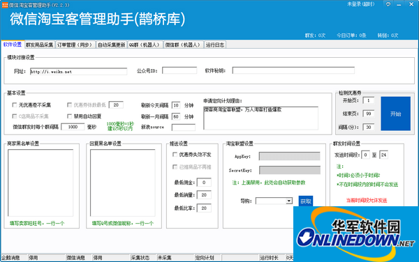 微信淘宝客管理助手