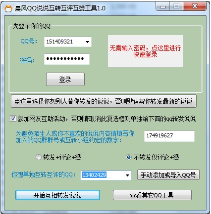 QQ说说互转互评互赞工具