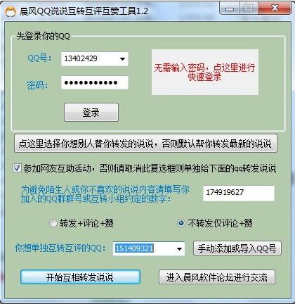 QQ说说互转互评互赞工具