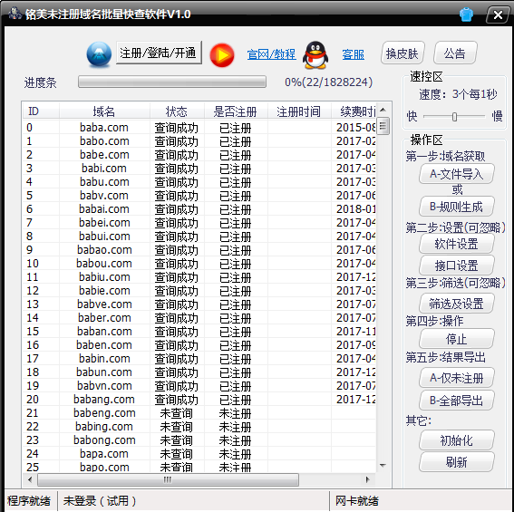 铭美未注册域名批量快查软件