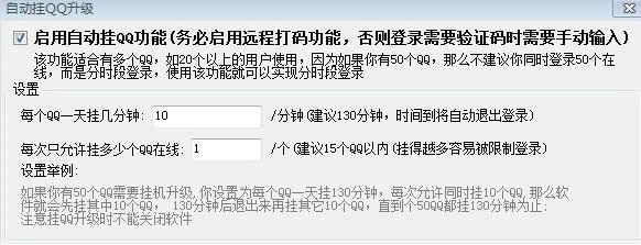 多QQ批量登录升级挂机软件