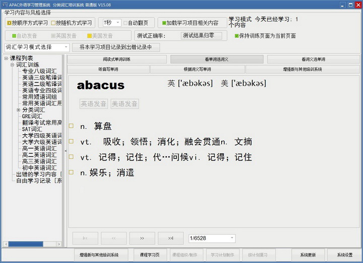 APAC分类词汇培训系统 普通版