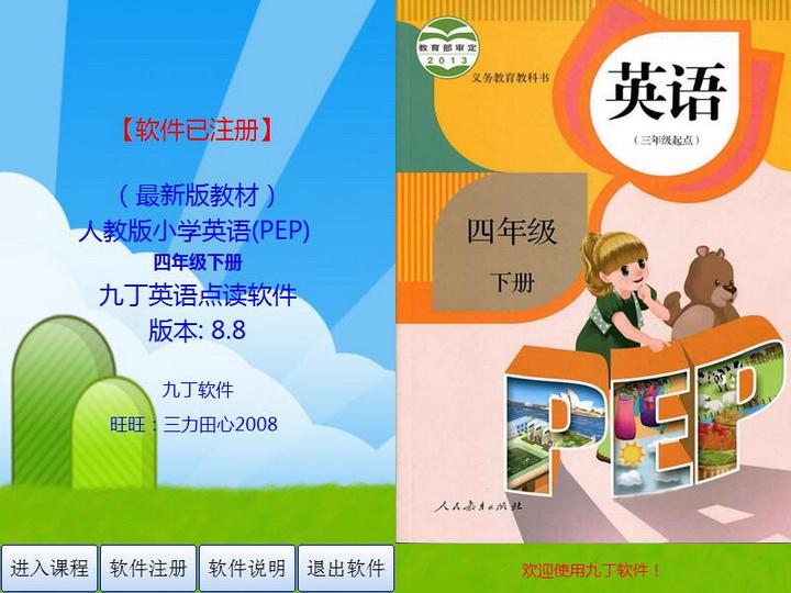 同步新版教材PEP小学英语九丁英语点读软件四年级下册