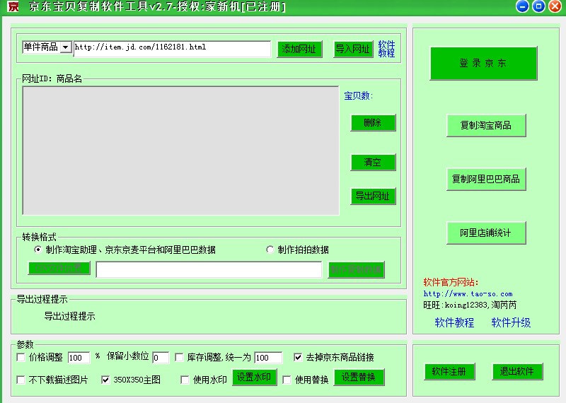 京东宝贝复制软件工具