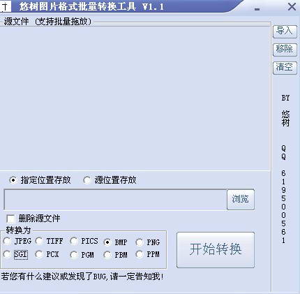 悠树图片格式批量转换工具