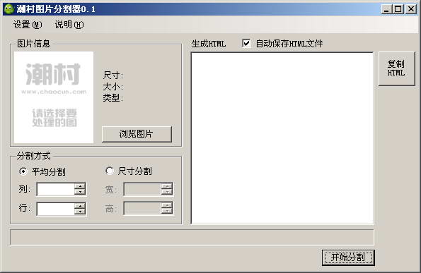 潮村批量图片分割器(绿色版)