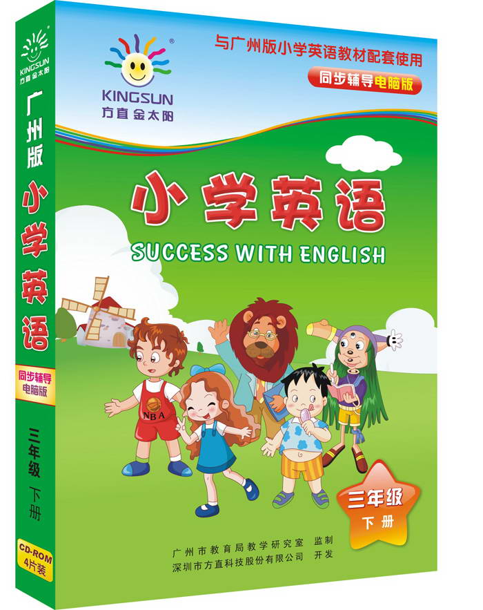 金太阳广州版小学三年级英语学习软件下册