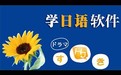 鑫东日语单词学习软件