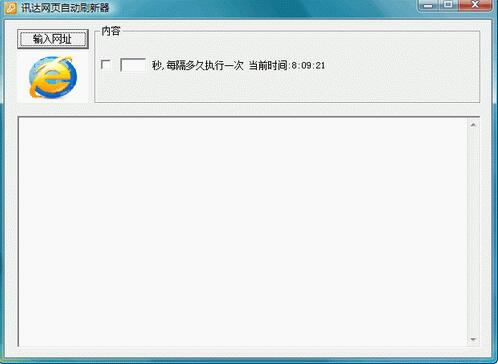 讯达网页自动刷新器