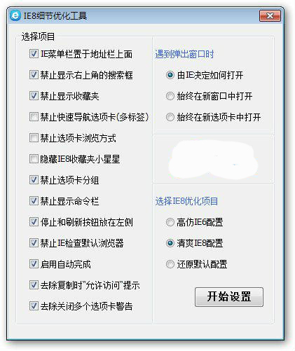 IE8细节优化工具