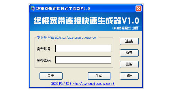 终极宽带连接快速生成器