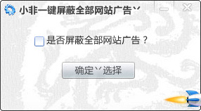 小非一键屏蔽全部网站广告