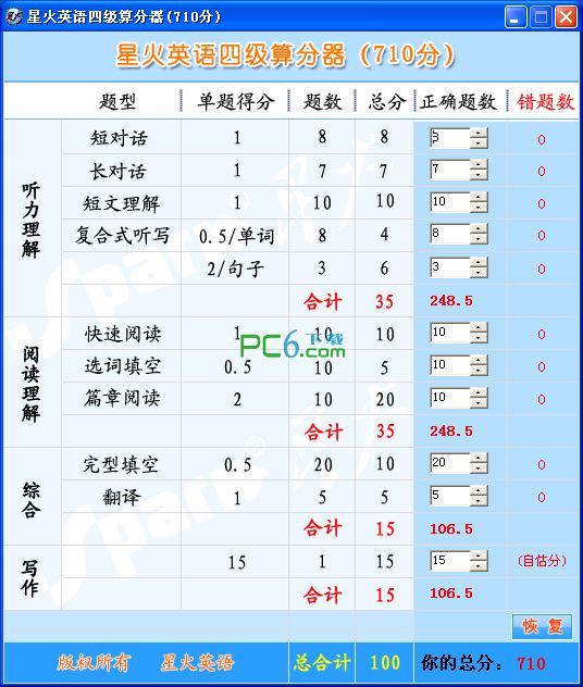 星火英语四级算分器