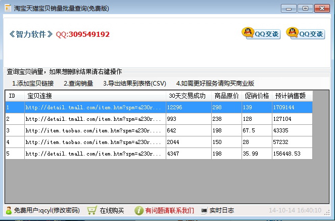 智力淘宝天猫宝贝销量价格批量查询工具