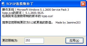 XP SP3 TCP/IP连接数补丁