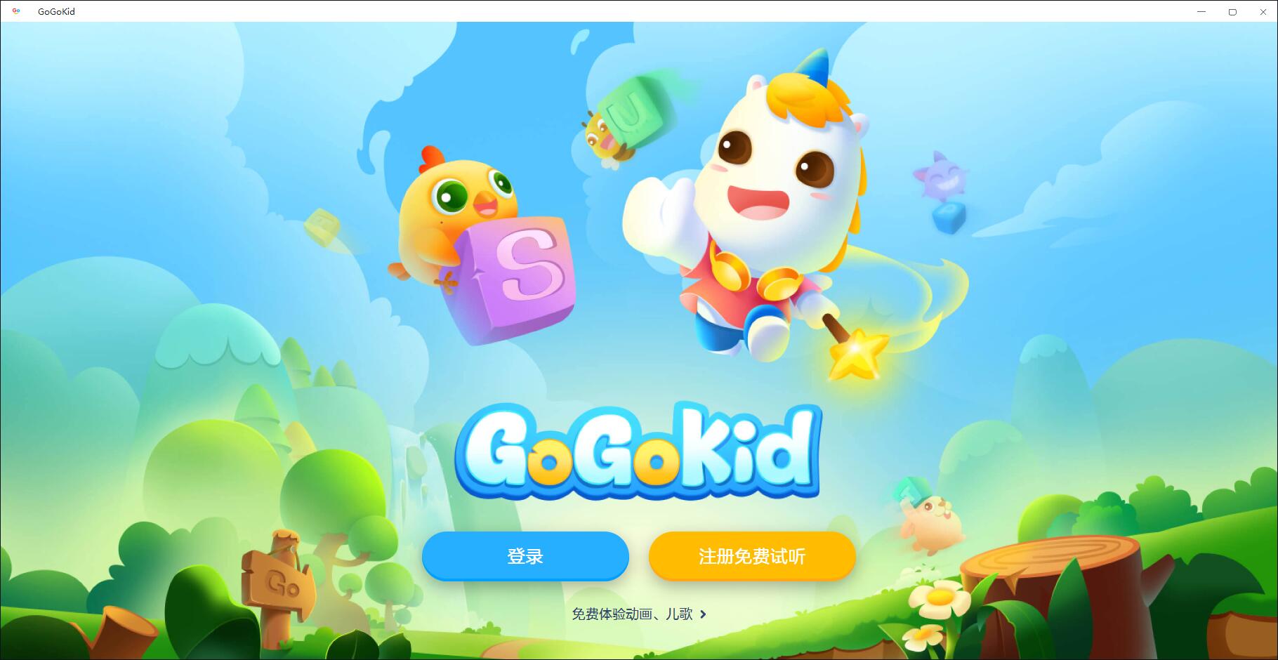 gogokid学习端