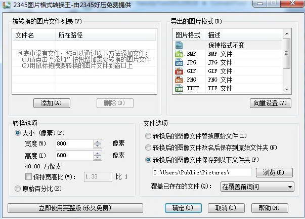 2345图片格式转换王