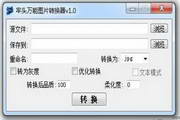 牢头万能图片转换器