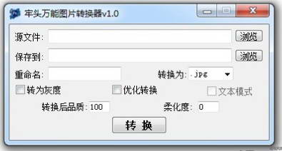 牢头万能图片转换器