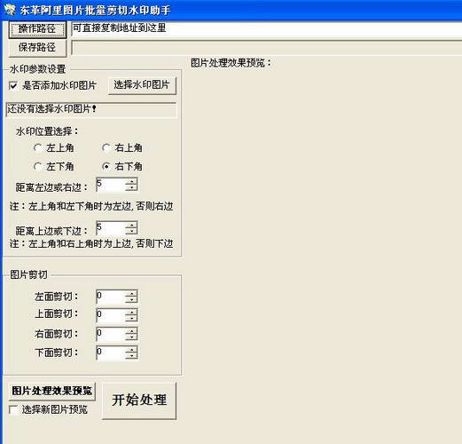 东革阿里图片批量剪切水印助手
