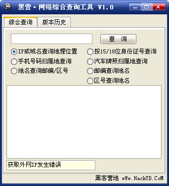黑营网络综合查询工具